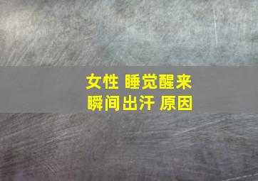 女性 睡觉醒来 瞬间出汗 原因